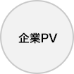 サービス概要：企業PV