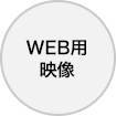 サービス概要：WEB