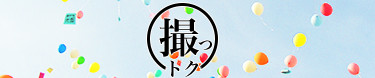 撮っトク